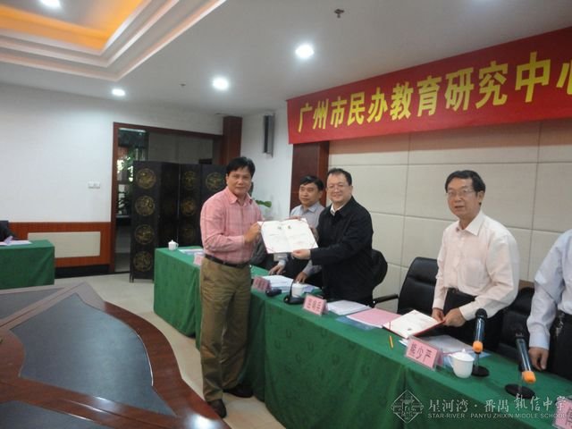 祝贺广州市民办教育研究中心成立
